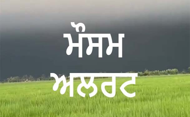 ਮੌਸਮ ਵਿਭਾਗ ਵੱਲੋਂ ਭਾਰੀ ਮੀਂਹ ਦਾ ਅਲਰਟ, ਪ੍ਰੀ-ਮਾਨਸੂਨ ਨੇ ਵਧਾਈ ਚਿੰਤਾਂ