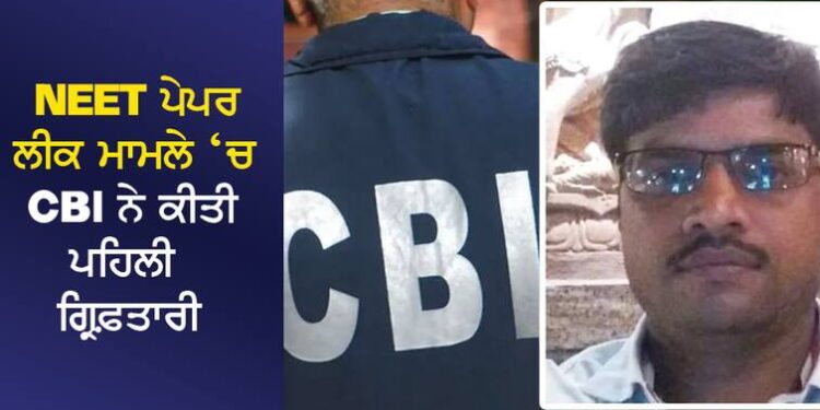 ਸੀਬੀਆਈ ਨੇ ਨੀਟ ਪੇਪਰ ਲੀਕ ਮਾਮਲੇ ਵਿੱਚ ਆਪਣੀ ਸ਼ੁਰੂਆਤੀ ਗ੍ਰਿਫ਼ਤਾਰੀ ਕੀਤੀ ਹੈ।