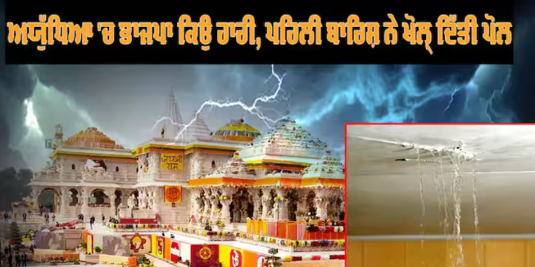 Ram Temple roof leaking: ਪਹਿਲੀ ਬਾਰਿਸ਼ ਤੋਂ ਬਾਅਦ ਰਾਮ ਮੰਦਰ ਦੀ ਛੱਤ ਤੋਂ ਪਾਣੀ ਟਪਕਣਾ ਸ਼ੁਰੂ ਹੋ ਗਿਆ ਹੈ…