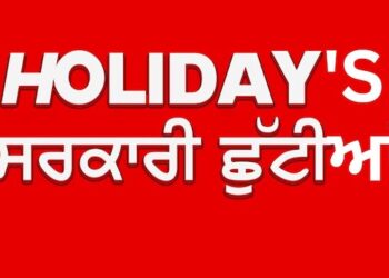 ਕੱਲ ਰਹਿਣਗੇ ਪੰਜਾਬ ਵਿੱਚ ਸਾਰੇ ਸਰਕਾਰੀ ਅਦਾਰੇ ਬੰਦ। ਸਕੂਲ ਕਾਲਜ ਵਿੱਚ ਸਰਕਾਰੀ ਛੁੱਟੀ ਦਾ ਐਲਾਨ