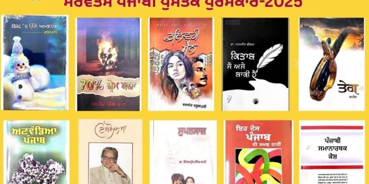 ਭਾਸ਼ਾ ਵਿਭਾਗ ਪੰਜਾਬ ਵੱਲੋਂ ਸਾਲ 2025 ਦੇ ਸਰਵੋਤਮ ਪੰਜਾਬੀ ਪੁਸਤਕ ਪੁਰਸਕਾਰਾਂ ਦਾ ਐਲਾਨ